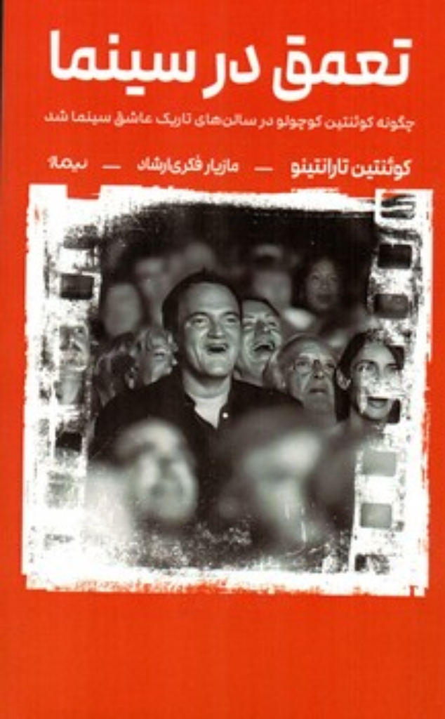 تصویر  تعمق در سینما (پالتویی-شمیز)